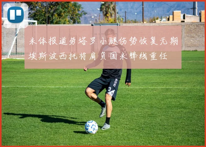 米体报道劳塔罗小腿伤势恢复无期埃斯波西托将肩负国米锋线重任