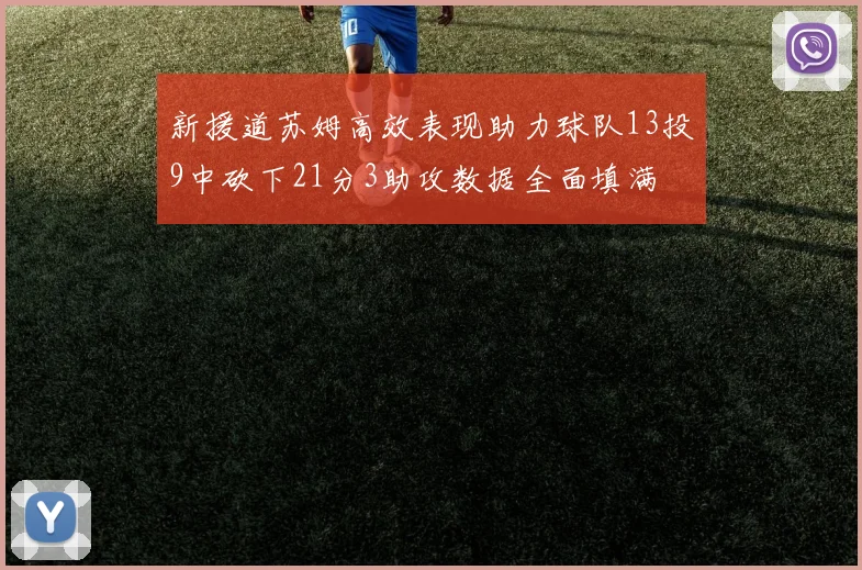 新援道苏姆高效表现助力球队13投9中砍下21分3助攻数据全面填满