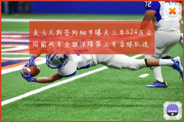 麦戈文斯签约细节曝光三年624万合同前两年全额保障第三年含球队选项