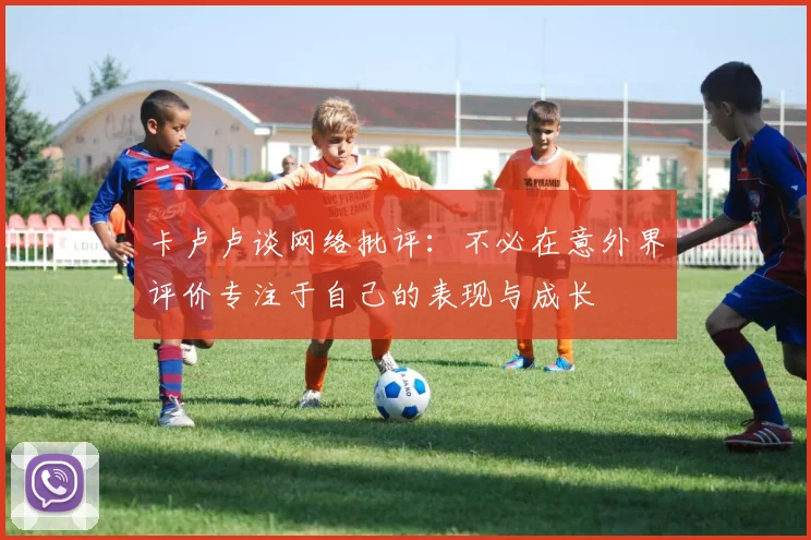 卡卢卢谈网络批评：不必在意外界评价专注于自己的表现与成长