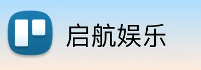 启航娱乐 logo